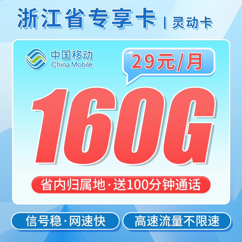 移动灵动卡29元160G+100分钟