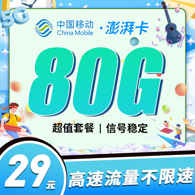 移动澎湃卡29元80G