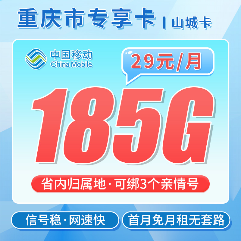 移动山城卡29元185G