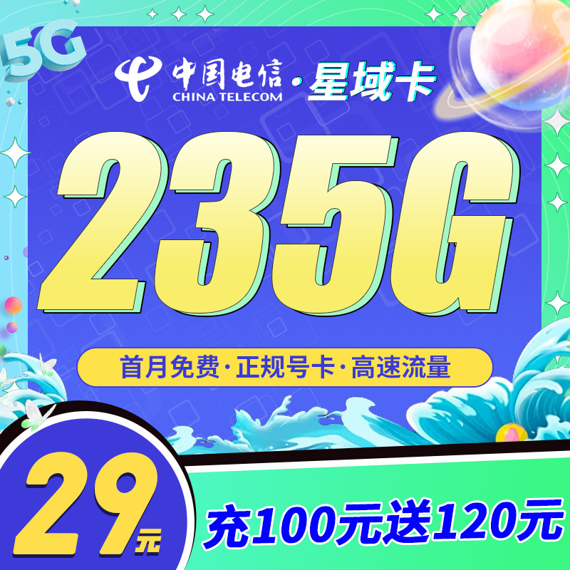 电信星域卡29元235G