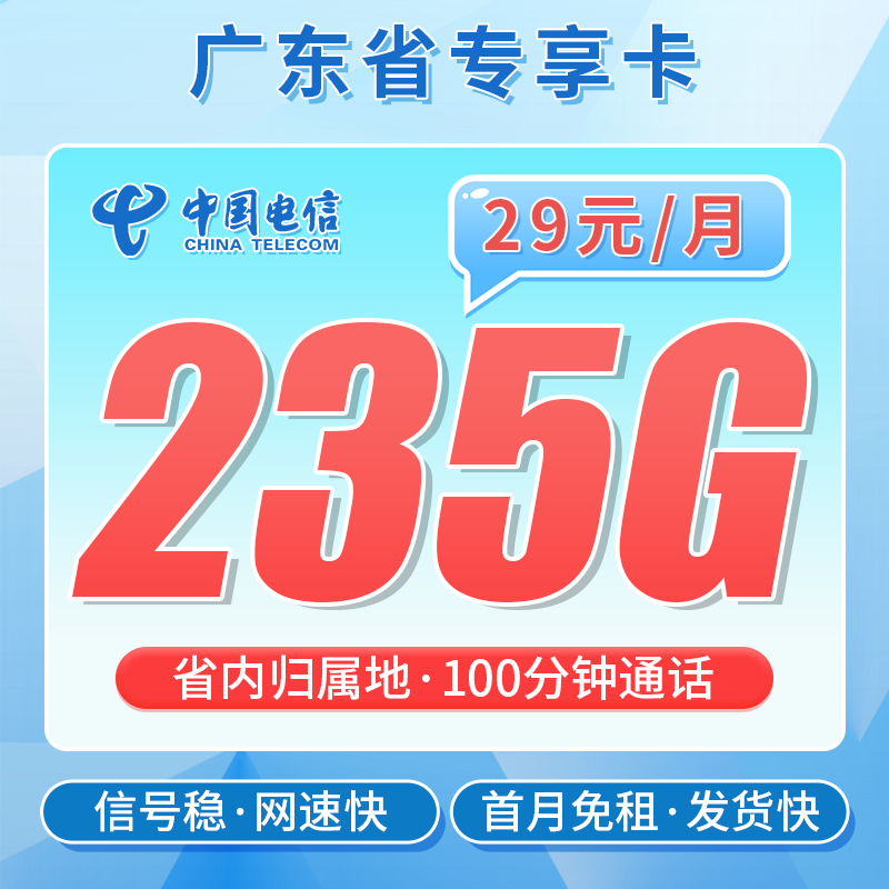 电信广东卡29元235G+100分钟通话
