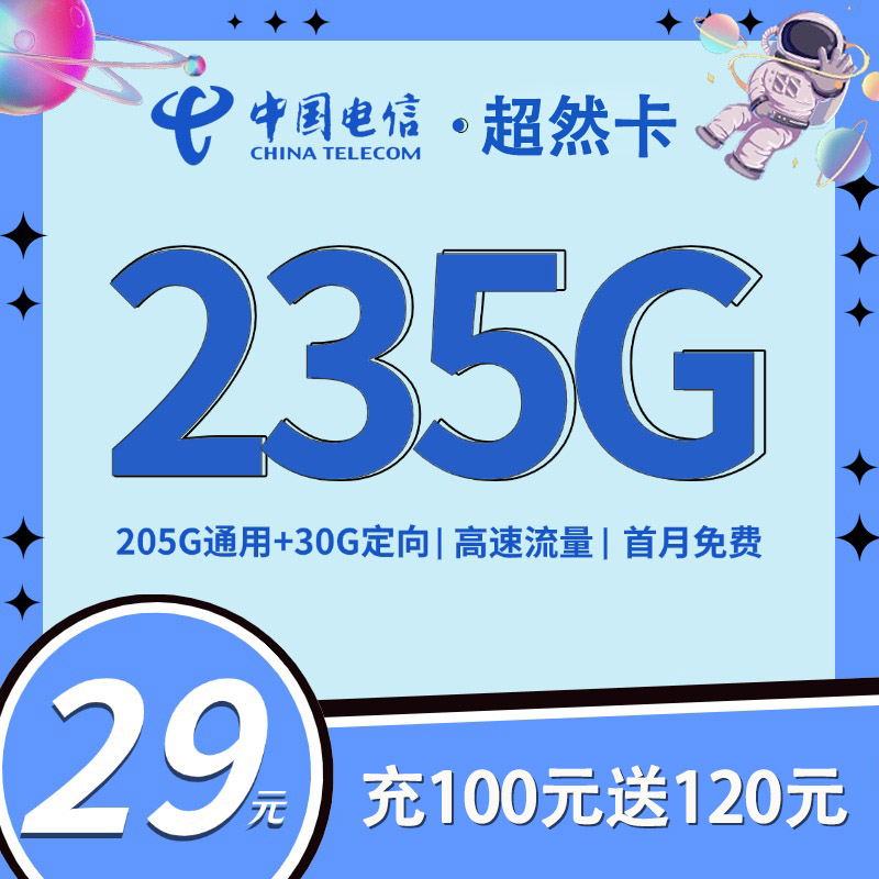 电信超然卡29元235G