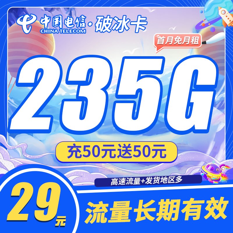 电信破冰卡29元235G
