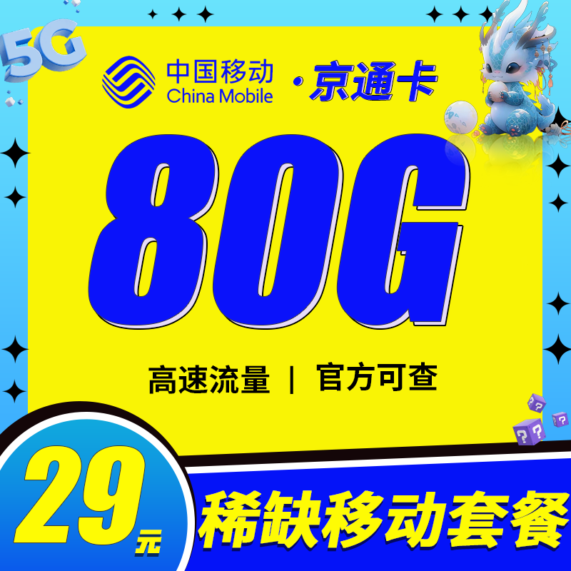 移动京通卡29元80G