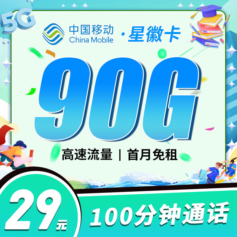 移动星徽卡29元90G+100分钟