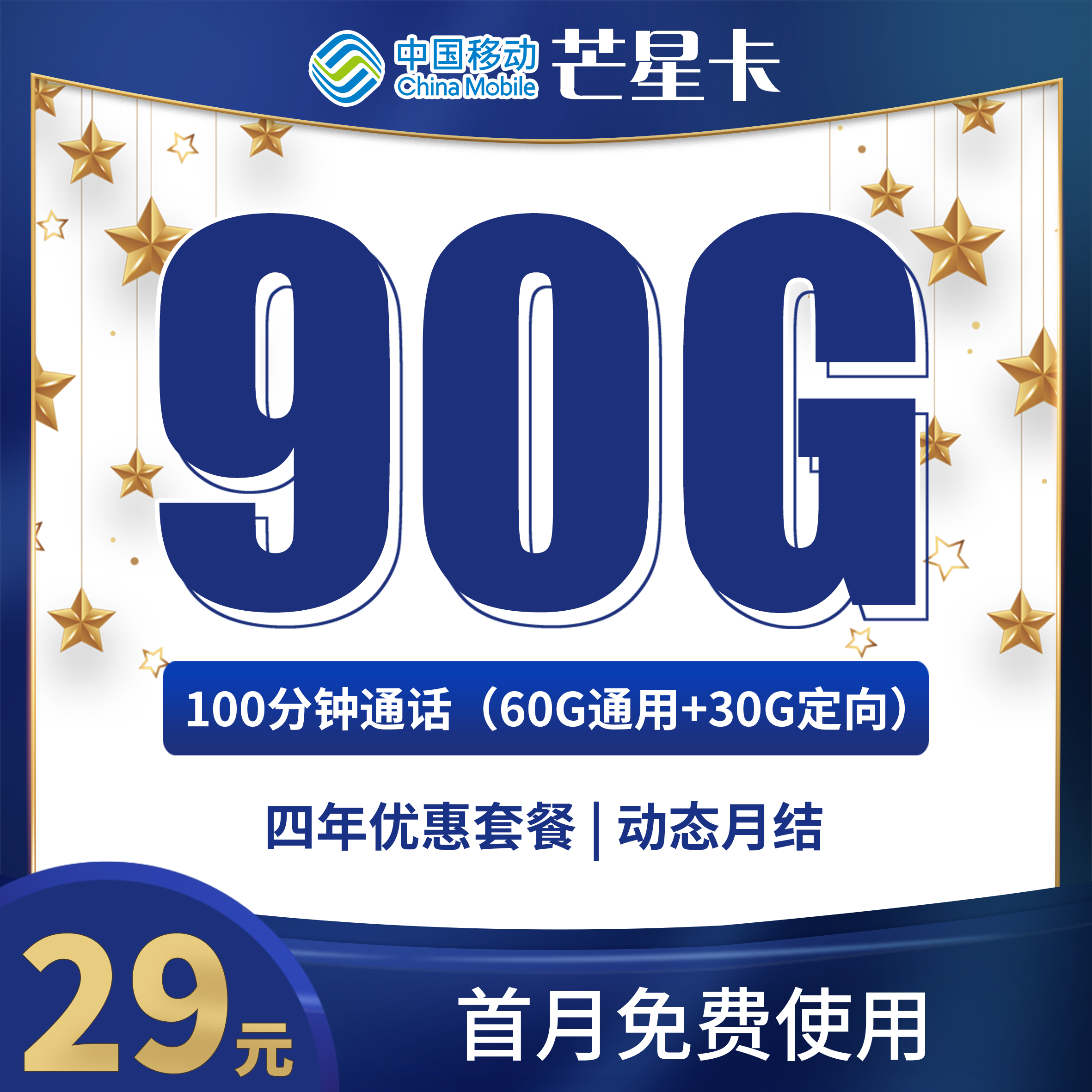 移动芒星卡29元90G+100分钟