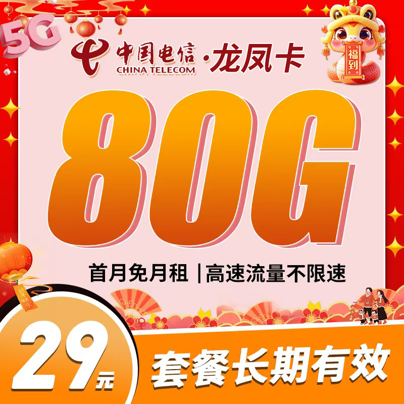 电信龙凤卡29元80G长期套餐+可选号