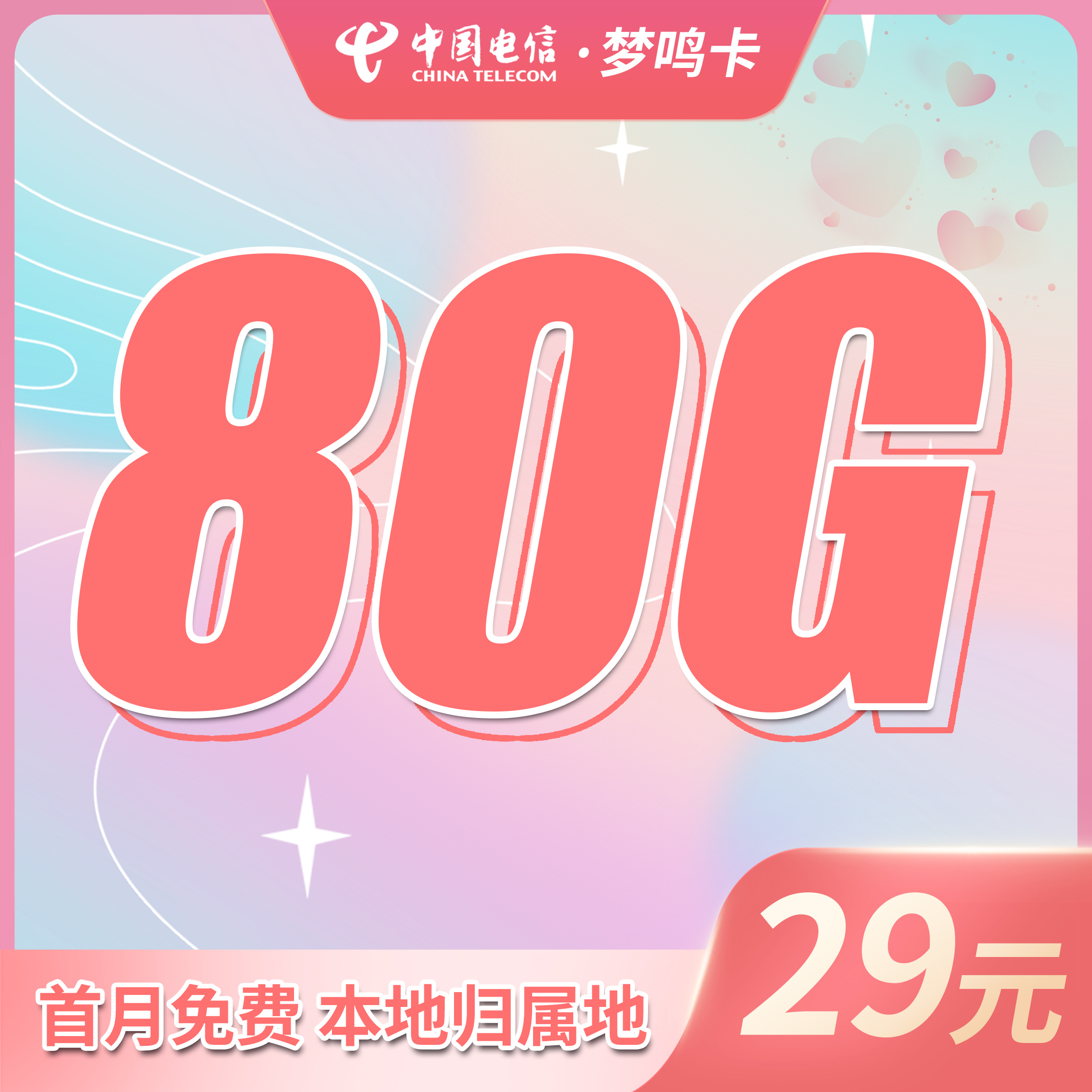 电信梦鸣卡29元80G本地归属地+首月免费！