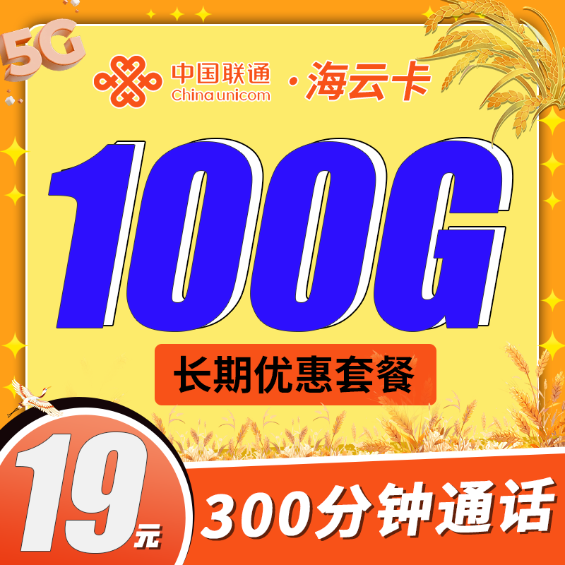联通海云卡19元100G+300分钟+长期套餐！