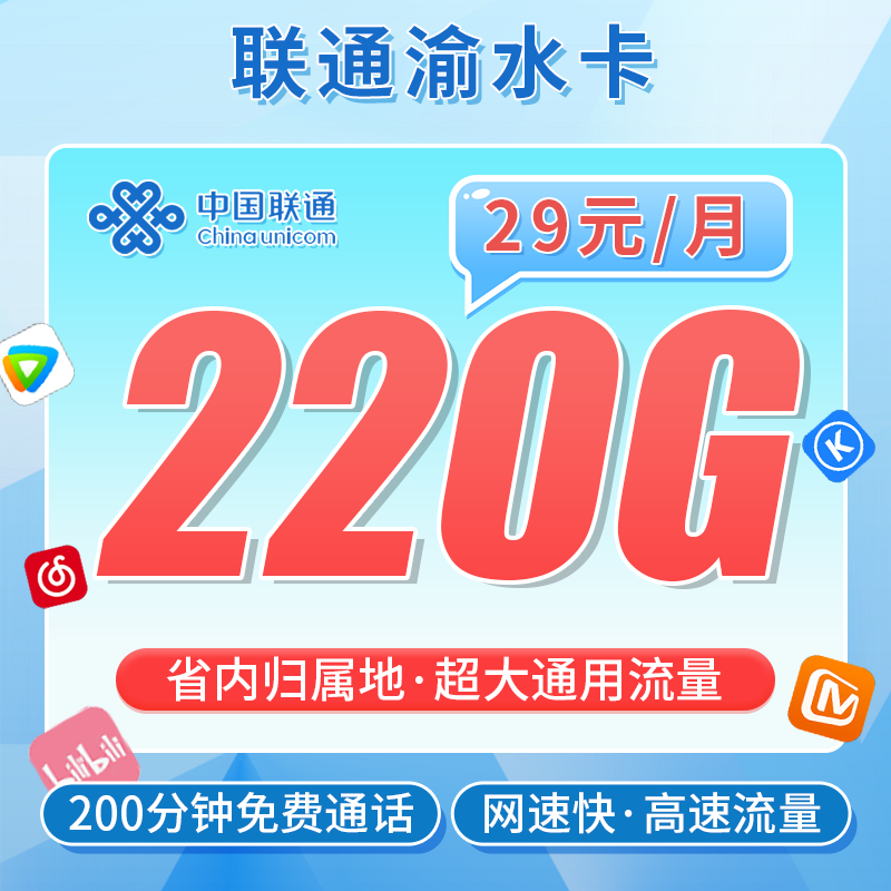 联通渝水卡29元220G+200分钟