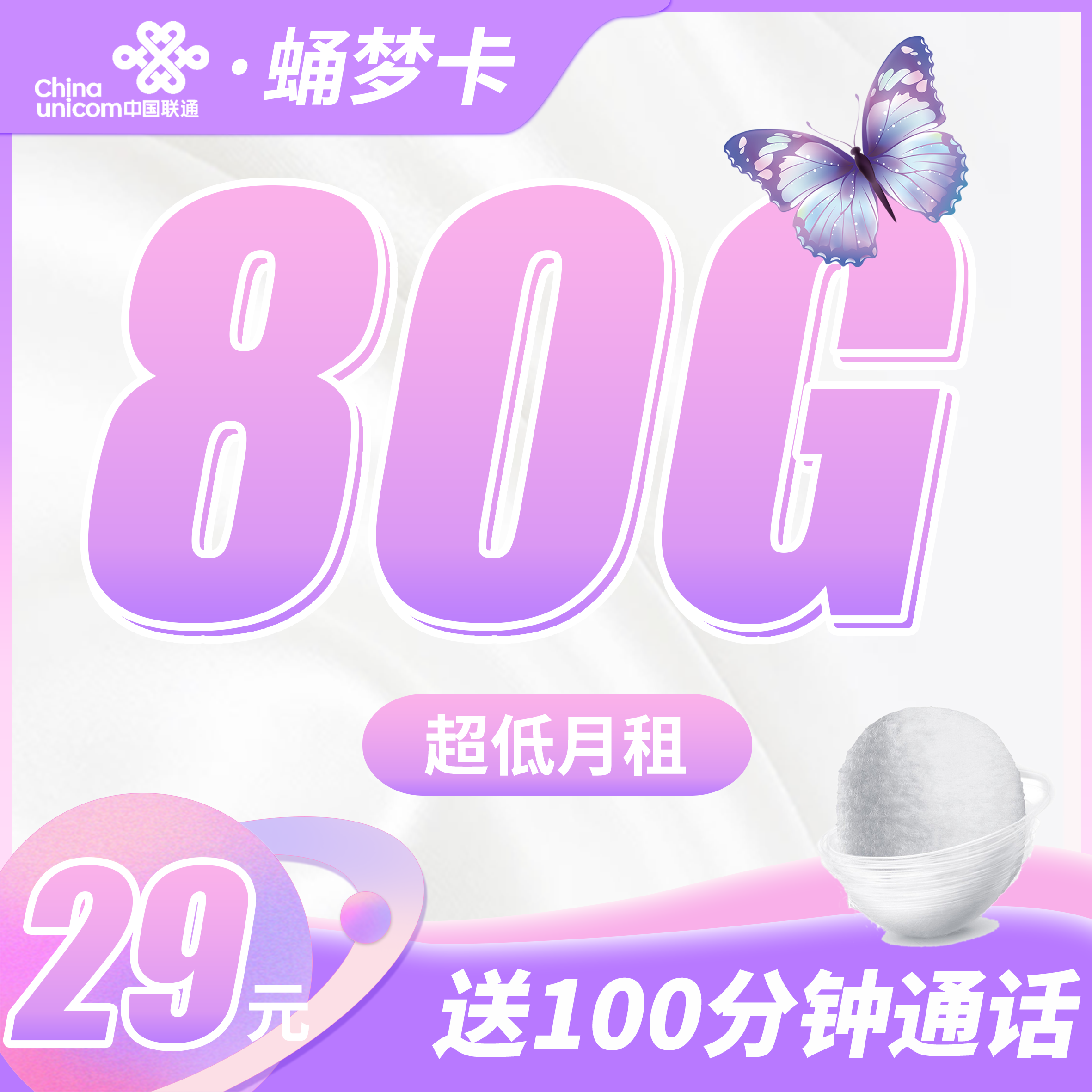 联通蛹梦卡19元80G+100分钟