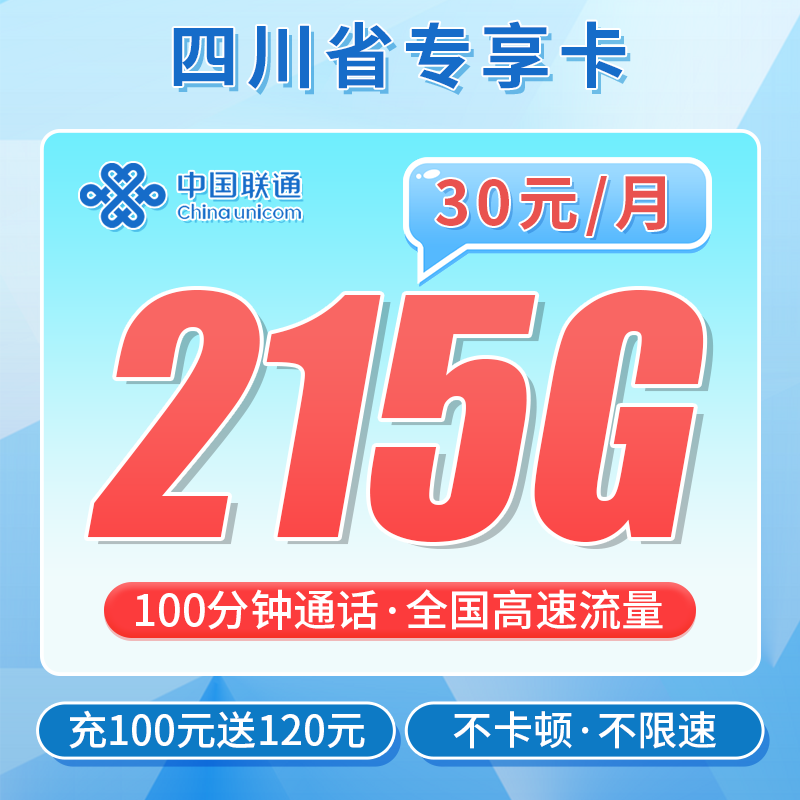 联通四川卡30元215G+100分钟+四川专属