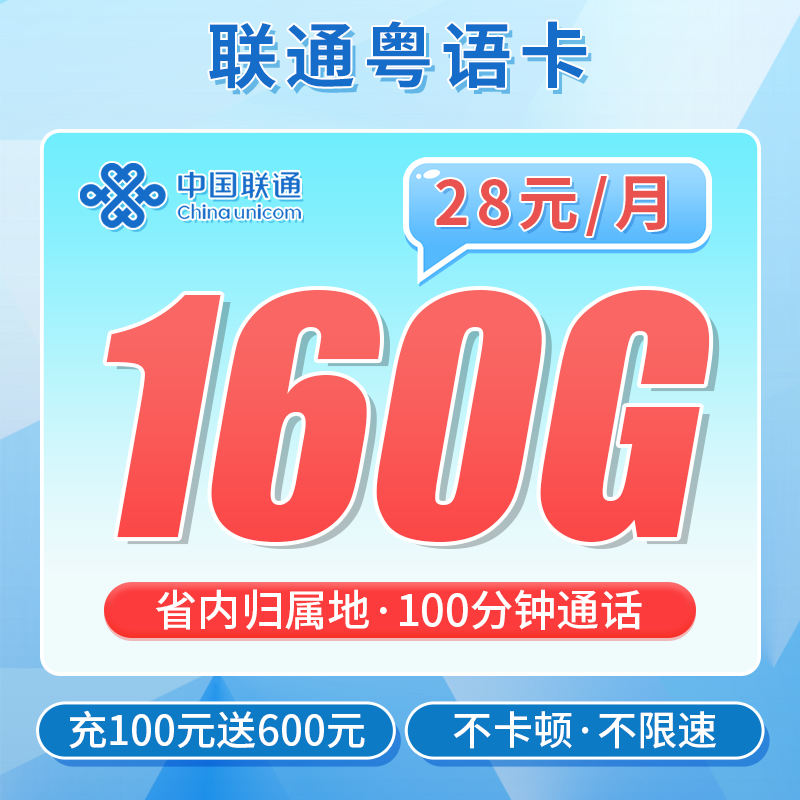 联通粤语卡28元160G+100分钟+广东专属
