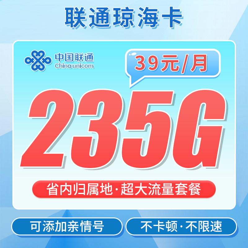联通琼海卡39元235G+海南专属