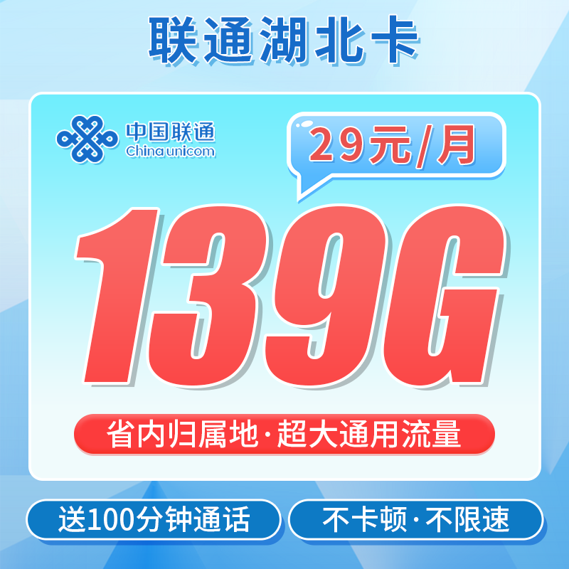 联通湖北卡29元139G+100分钟通话+湖北专属