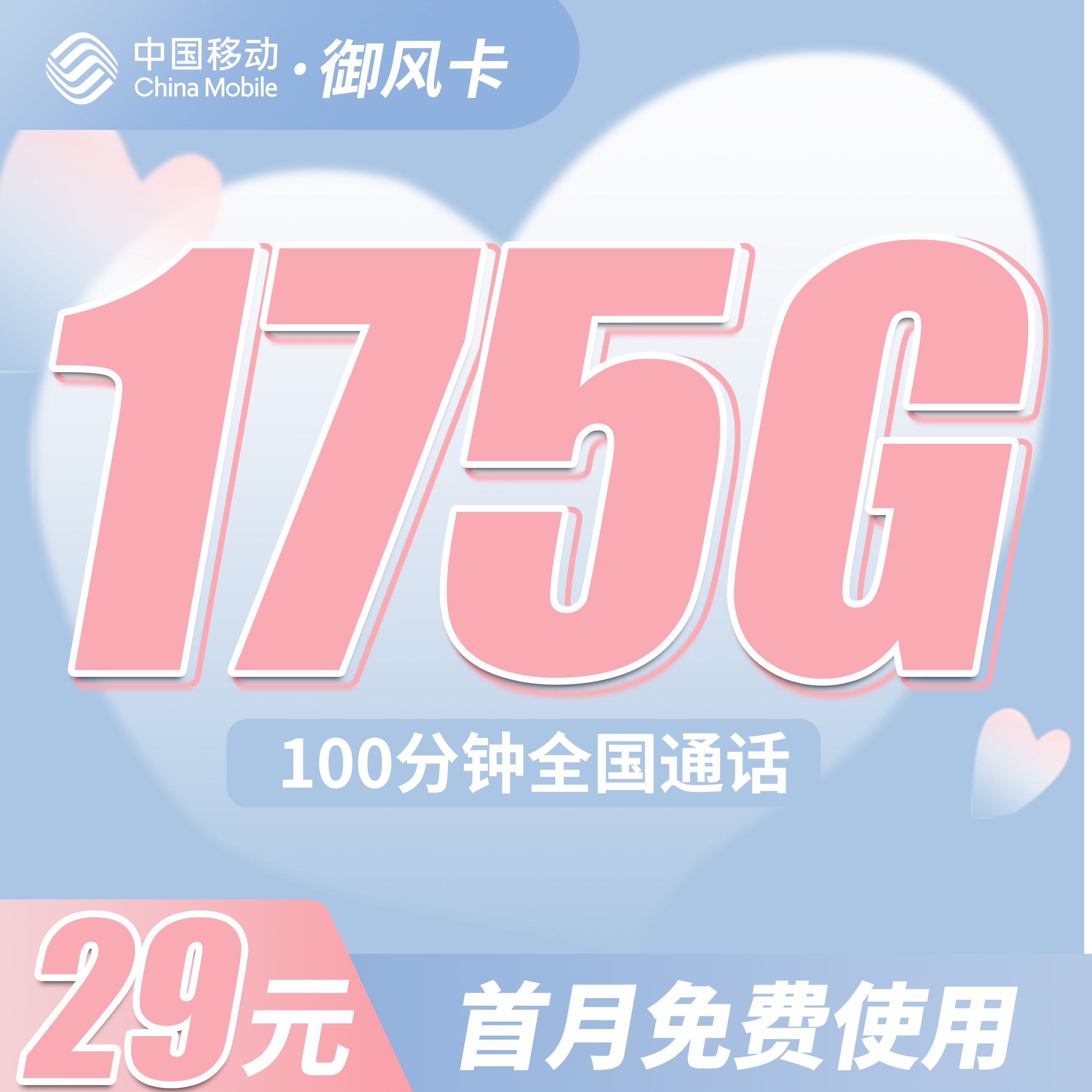 移动御风卡29元175G流量+100分钟通话