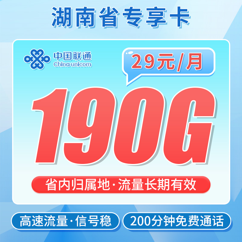 联通暴雪卡29元190G+200分钟