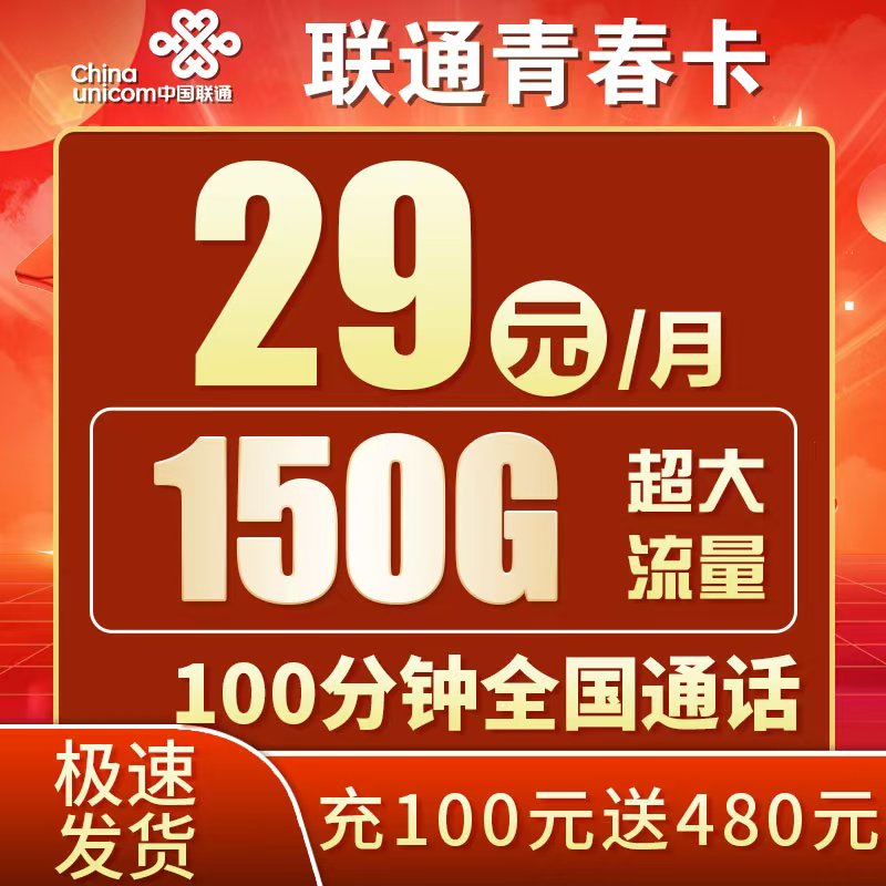 联通青春卡29元150G+100分钟+可选号