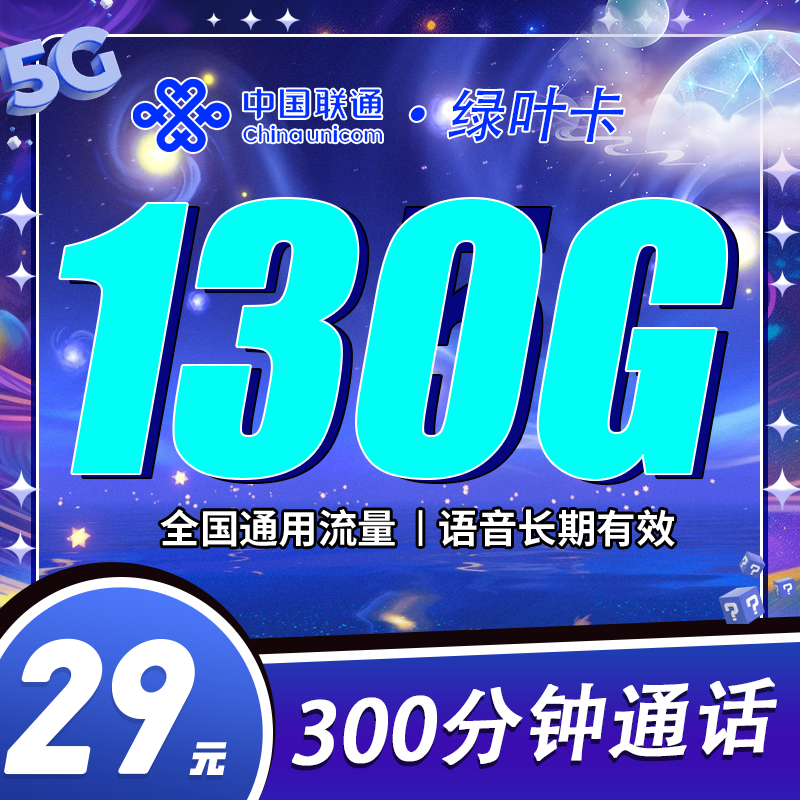 联通绿叶卡29元130G+300分钟