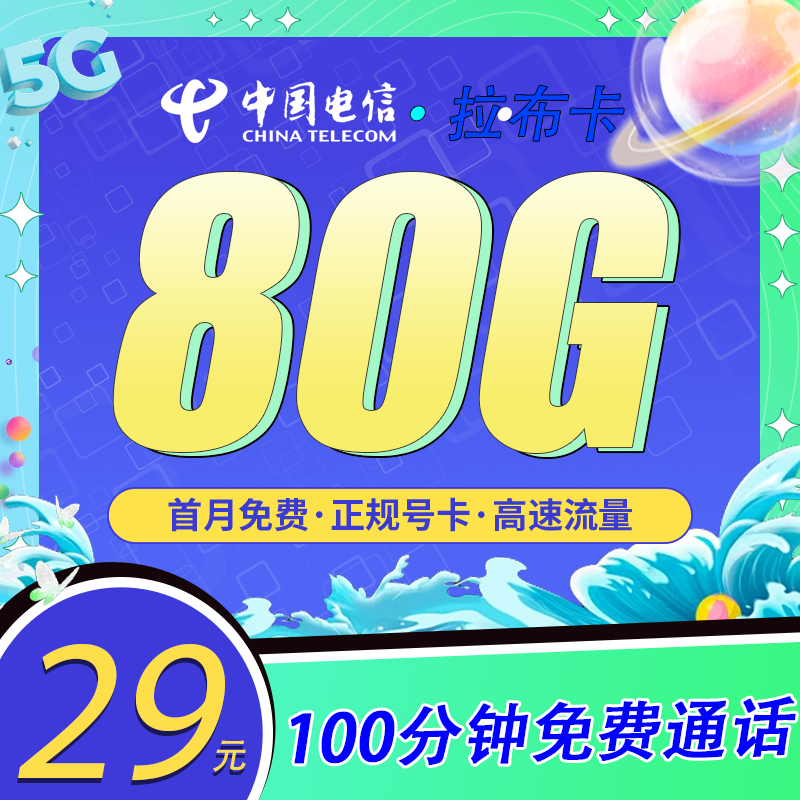 电信拉布卡29元80G+100分钟