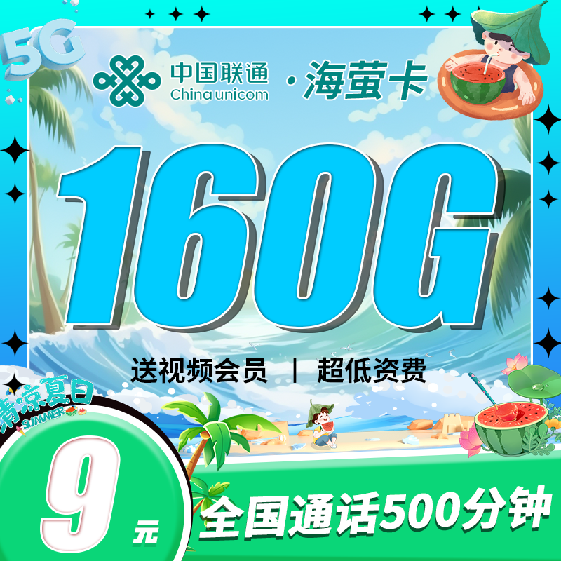 联通海萤卡9元160G+500分钟+视频会员