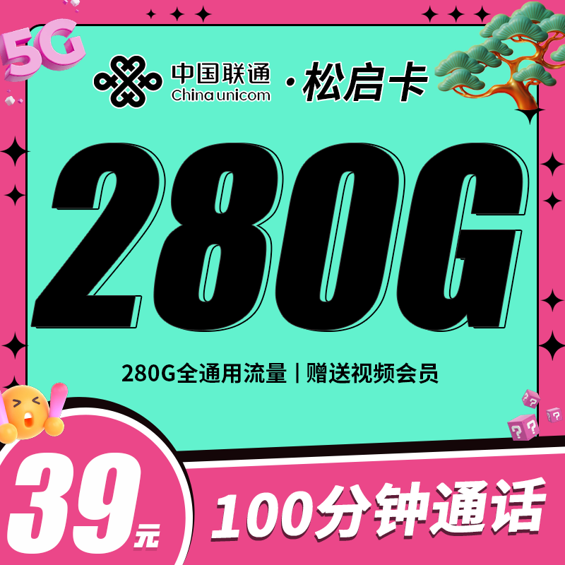 联通松启卡39元280G+100分钟+四年会员!