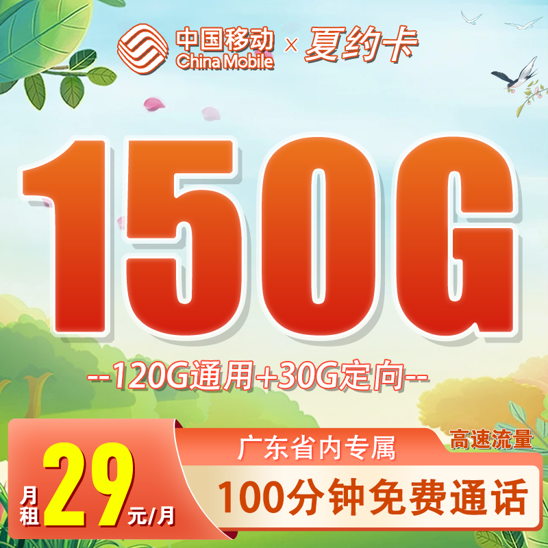 移动夏约卡29元150流量+100分钟通话