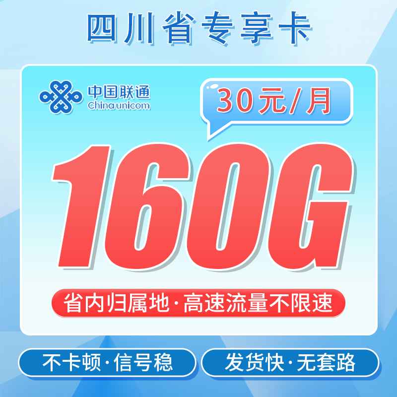 联通川享卡30元160G+100分钟
