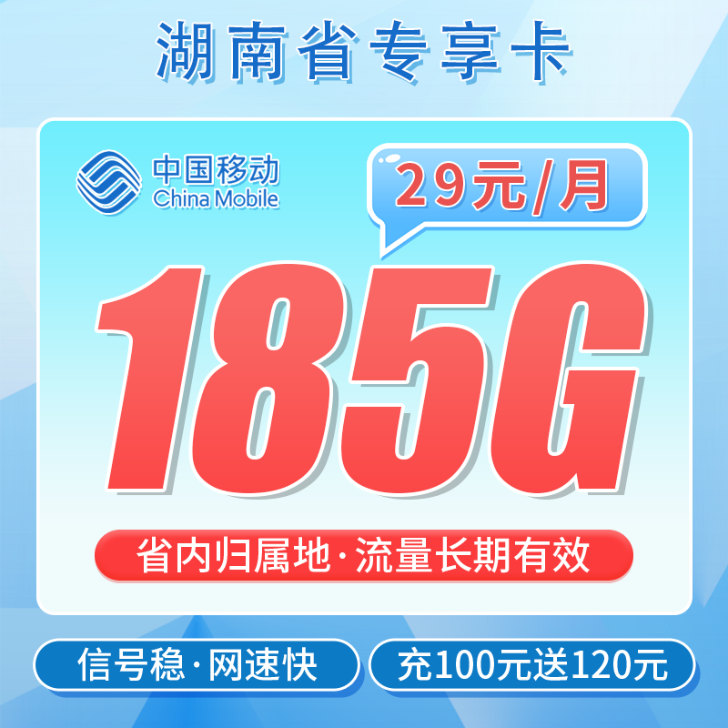 移动湘语卡29元185G流量+100分钟通话
