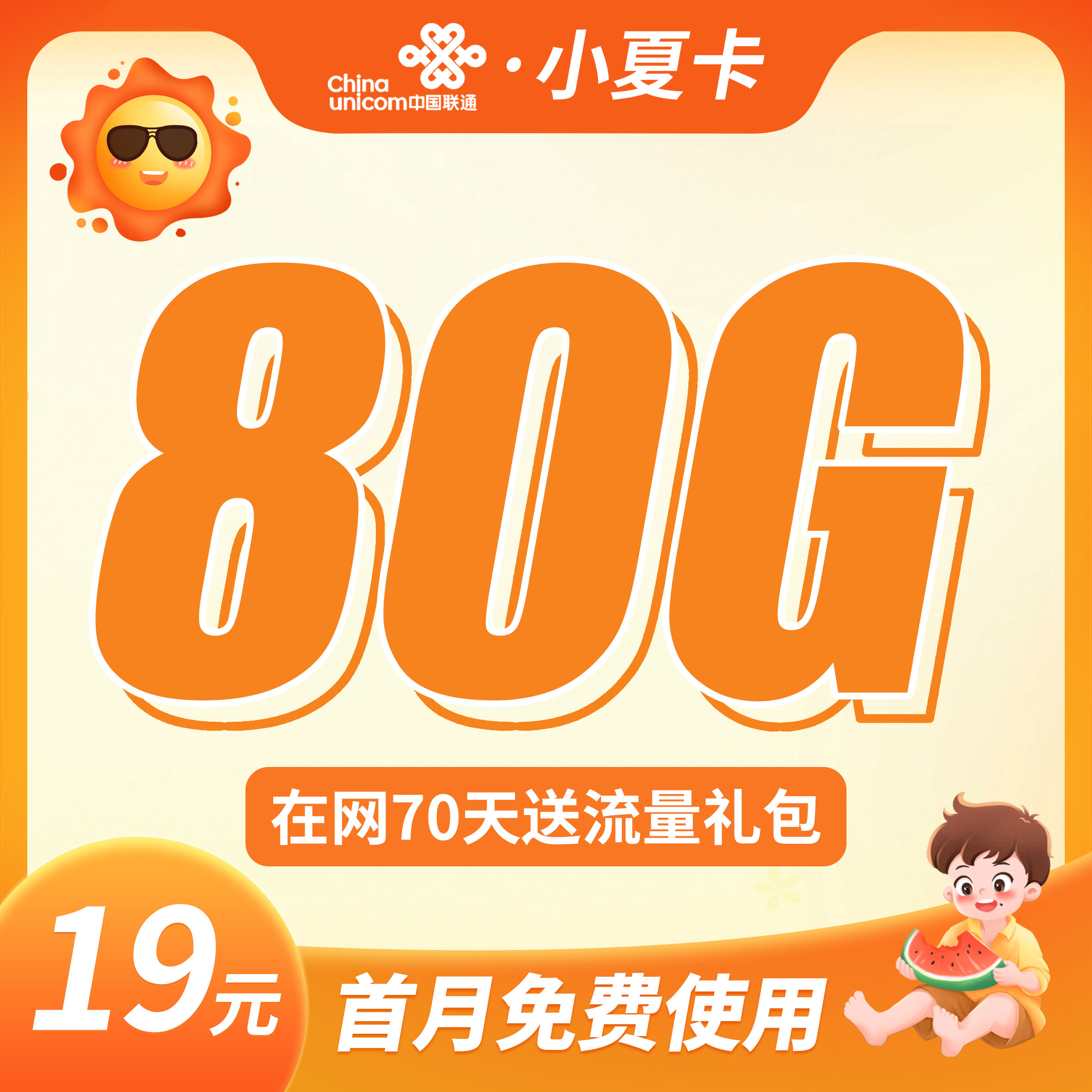 电信小夏卡19元80G