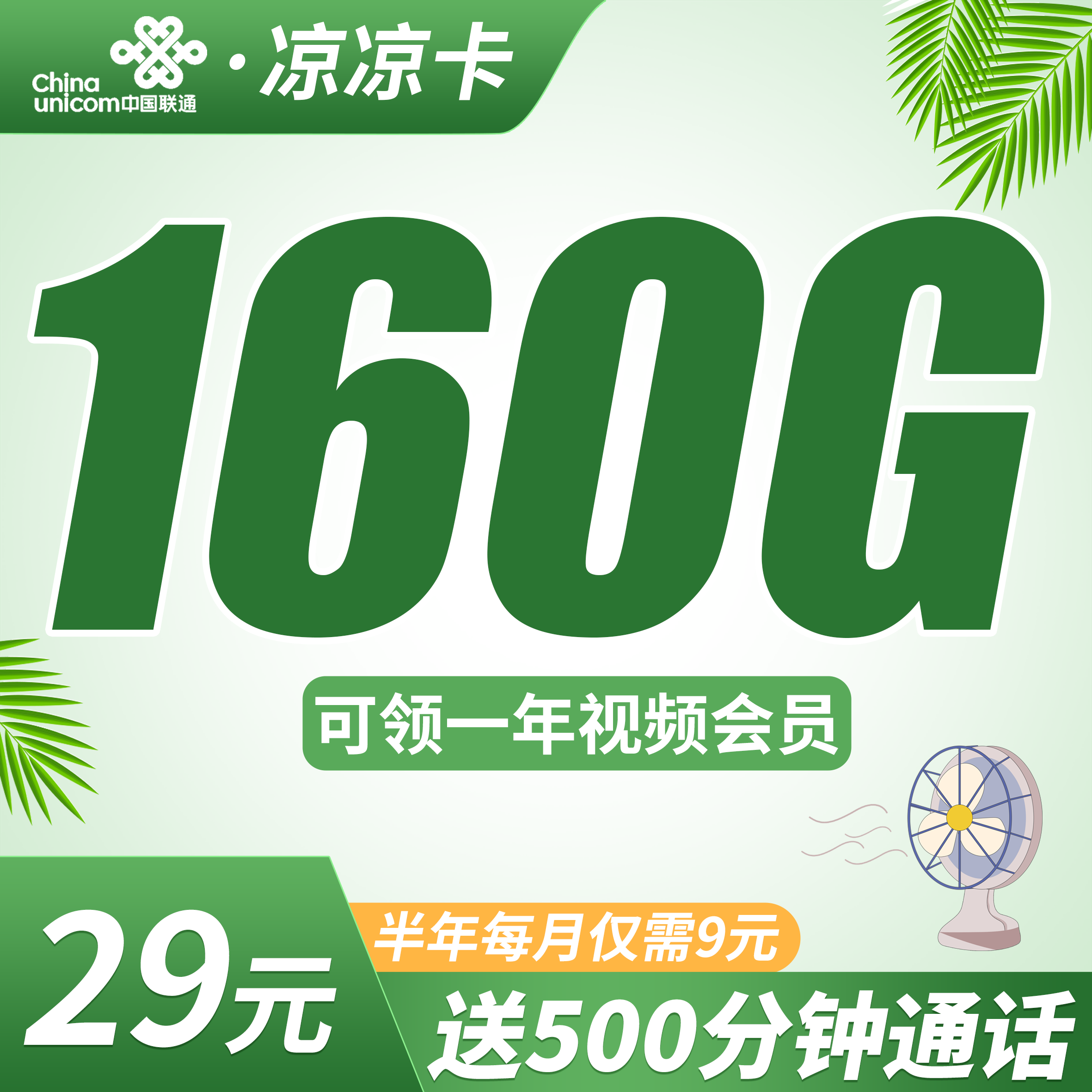 联通凉凉卡29元160G+500分钟+视频会员!