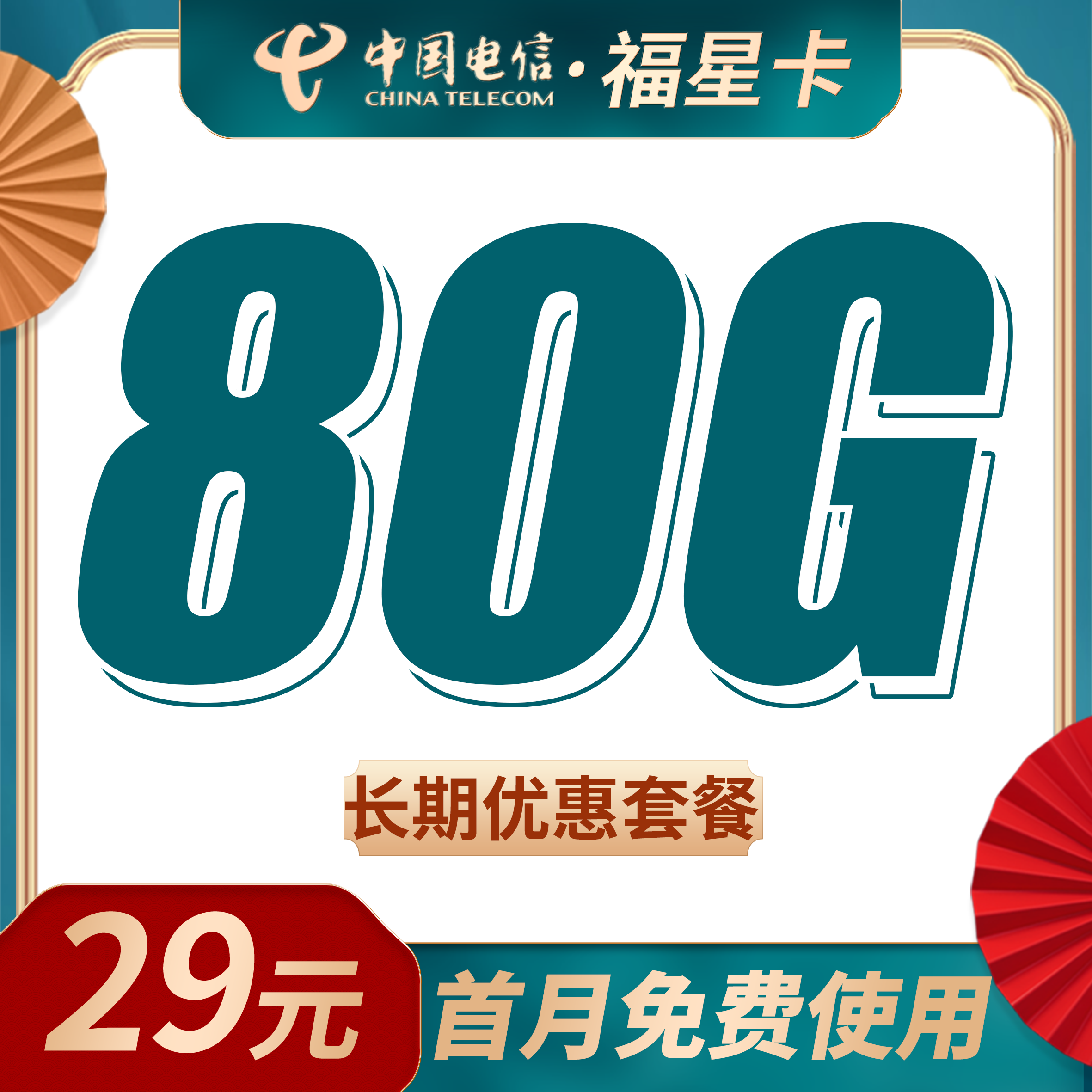 电信福星卡29元80G+长期套餐！