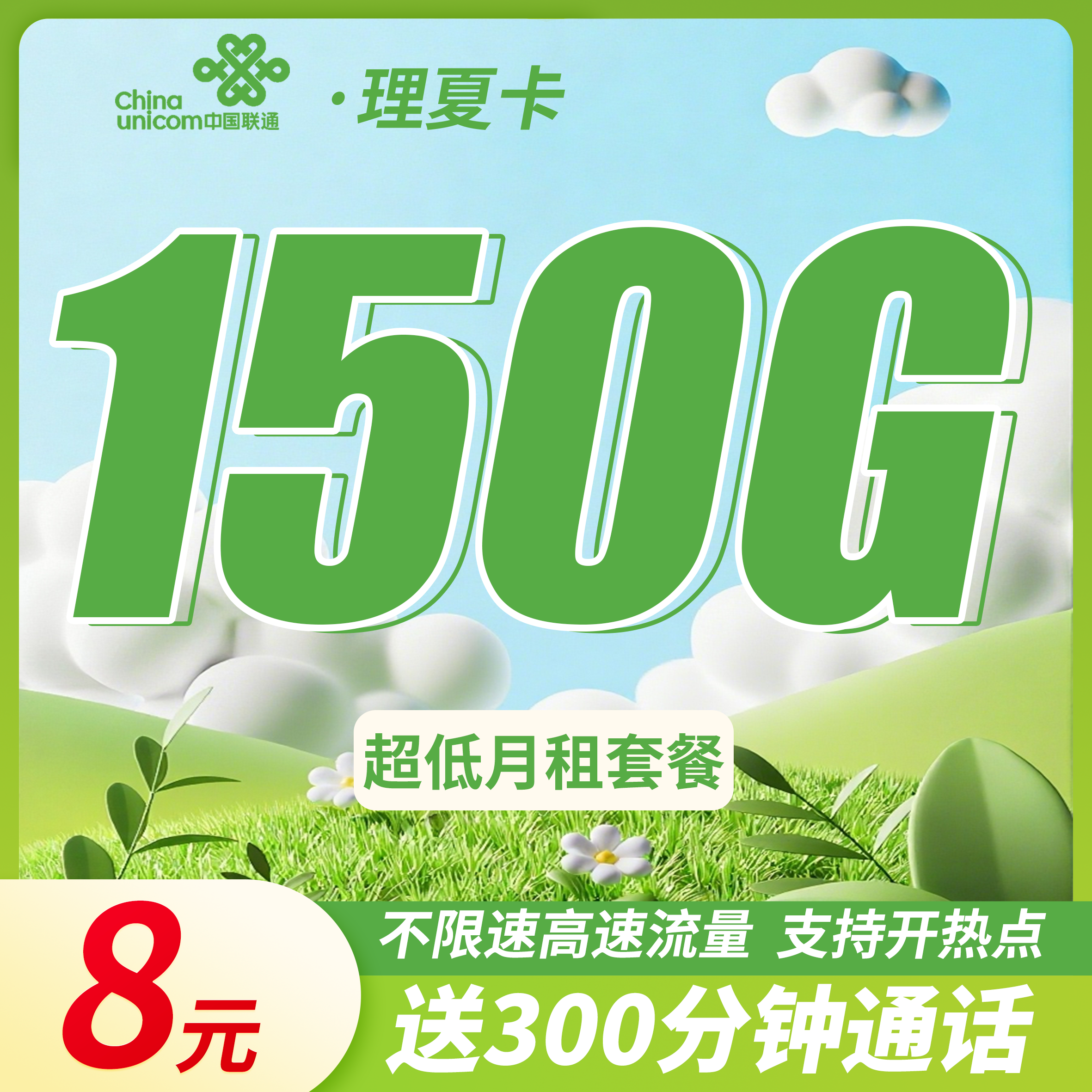 联通理夏卡8元150G+300分钟
