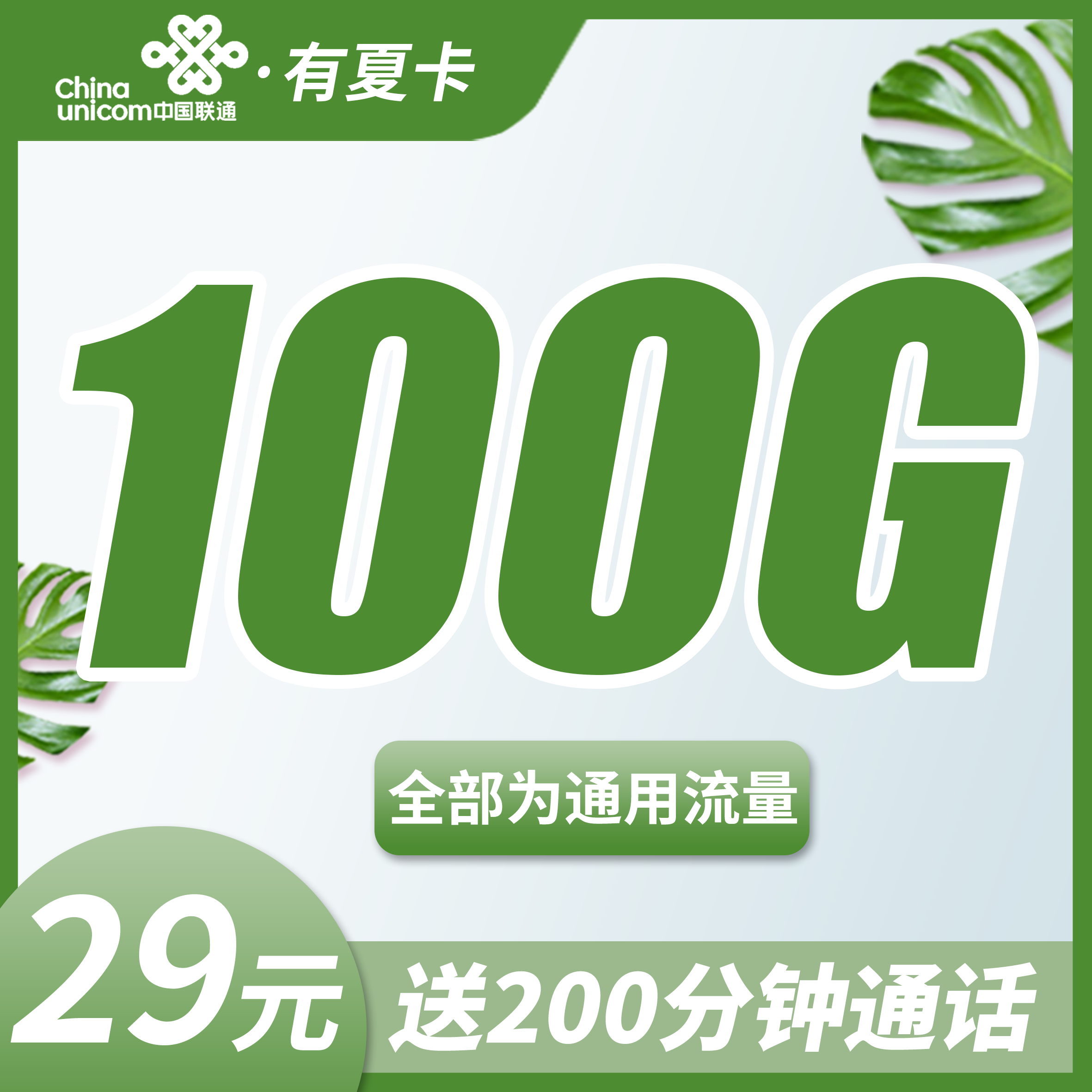 联通有夏卡29元100G+200分钟+长期套餐！