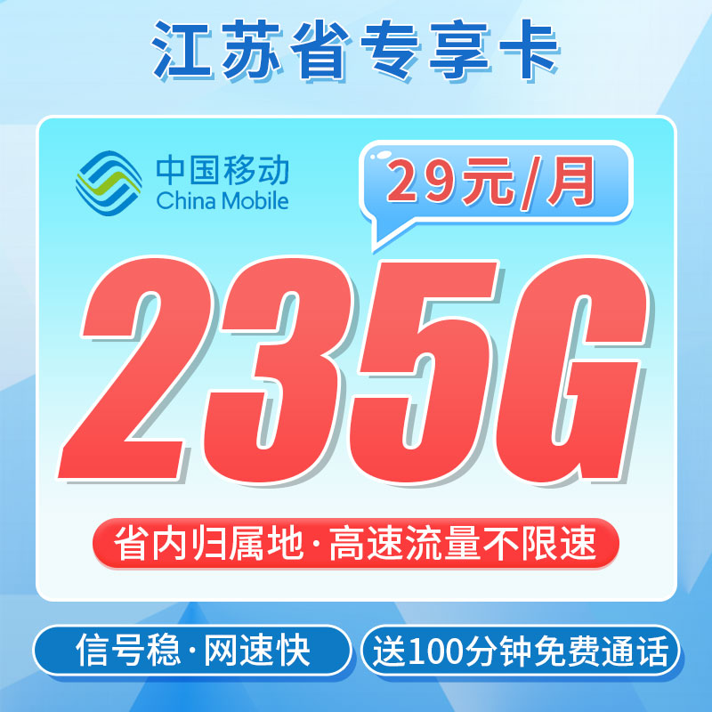 移动苏韵卡29元235G+江苏专属