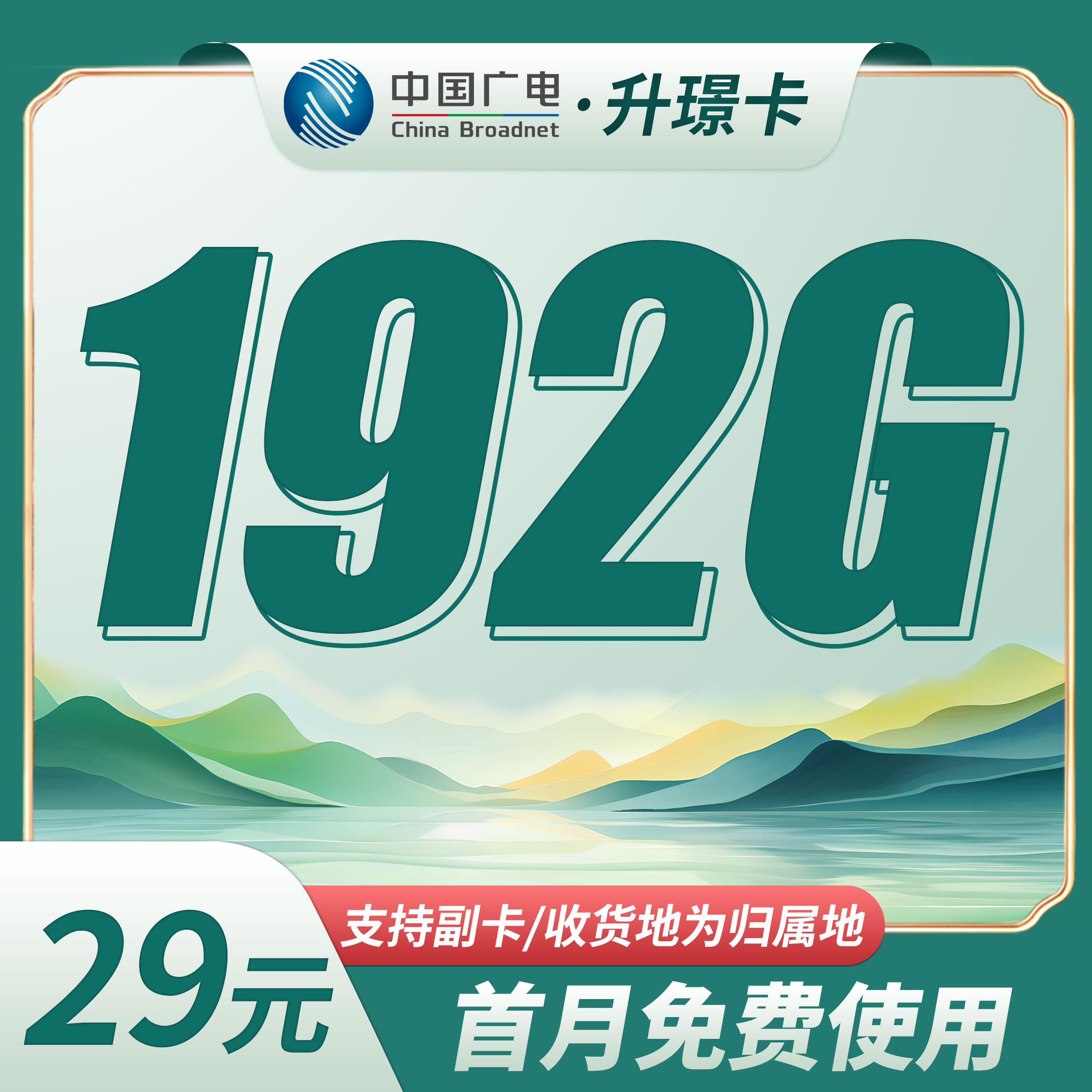 广电升璟卡29元192G通用流量（流量支持结转）+本地归属地