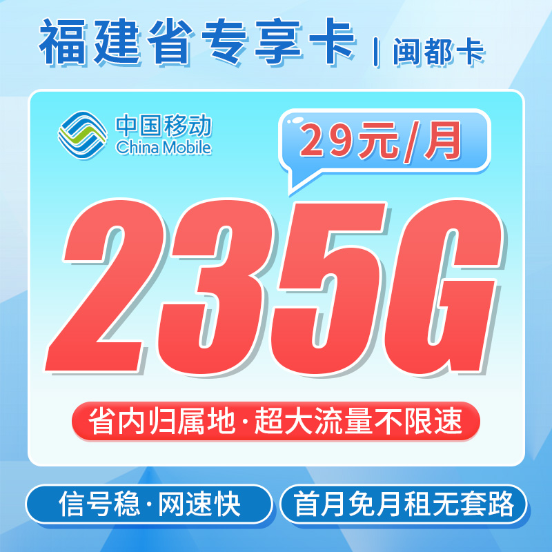 移动闽都卡29元235G+福建专属