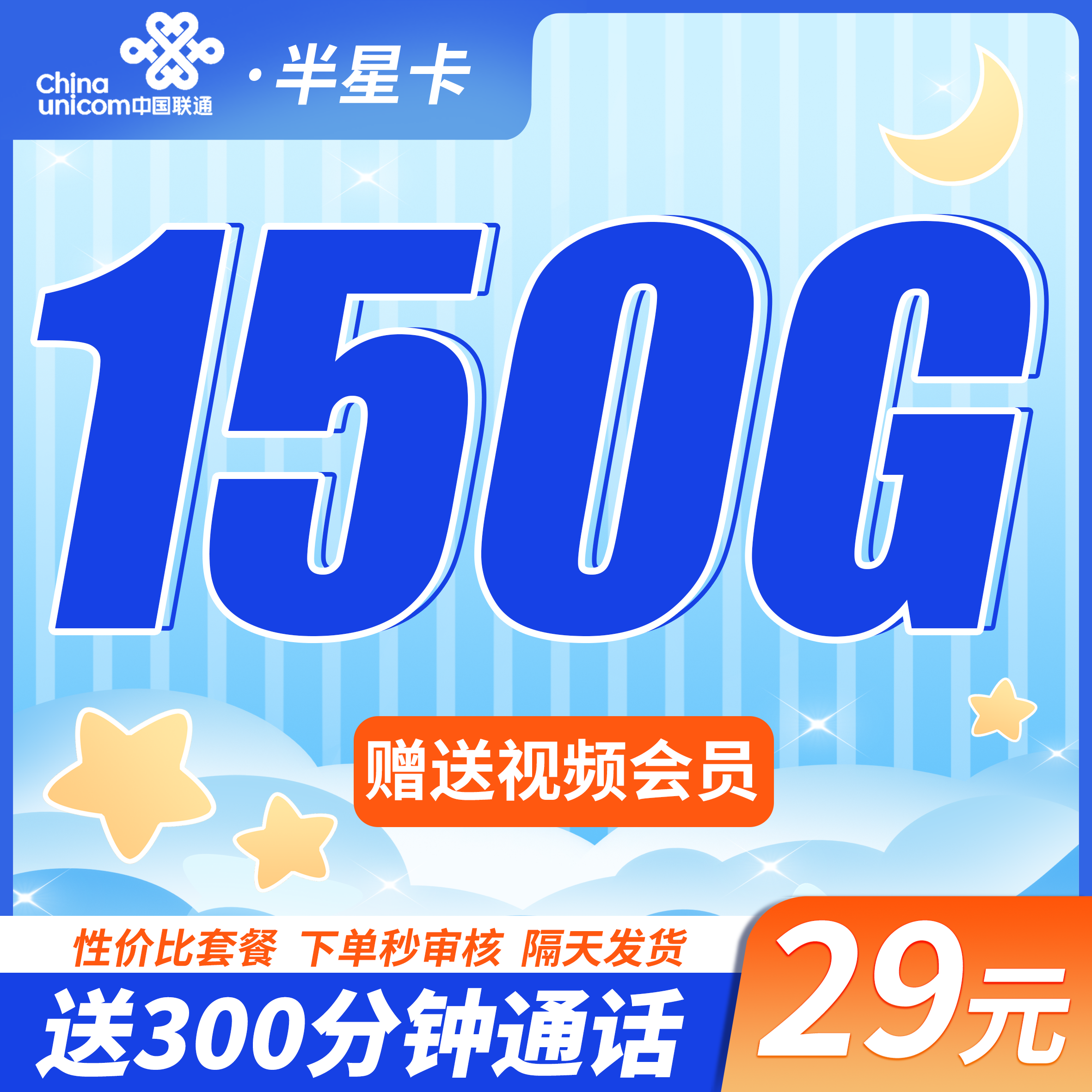 联通半星卡29元150G+300分钟+会员权益！