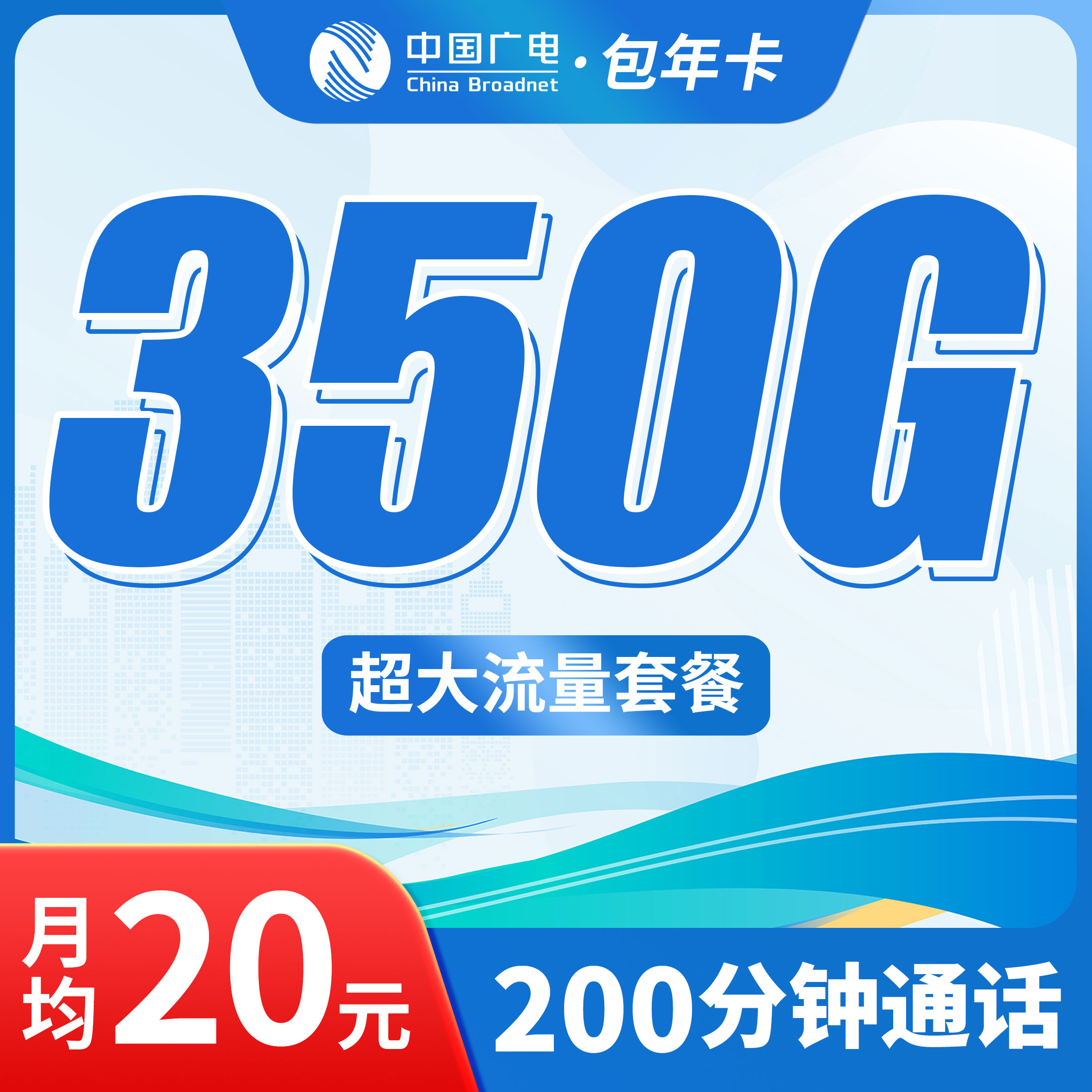 广电包年卡平均月租20元350G流量+200分钟通话