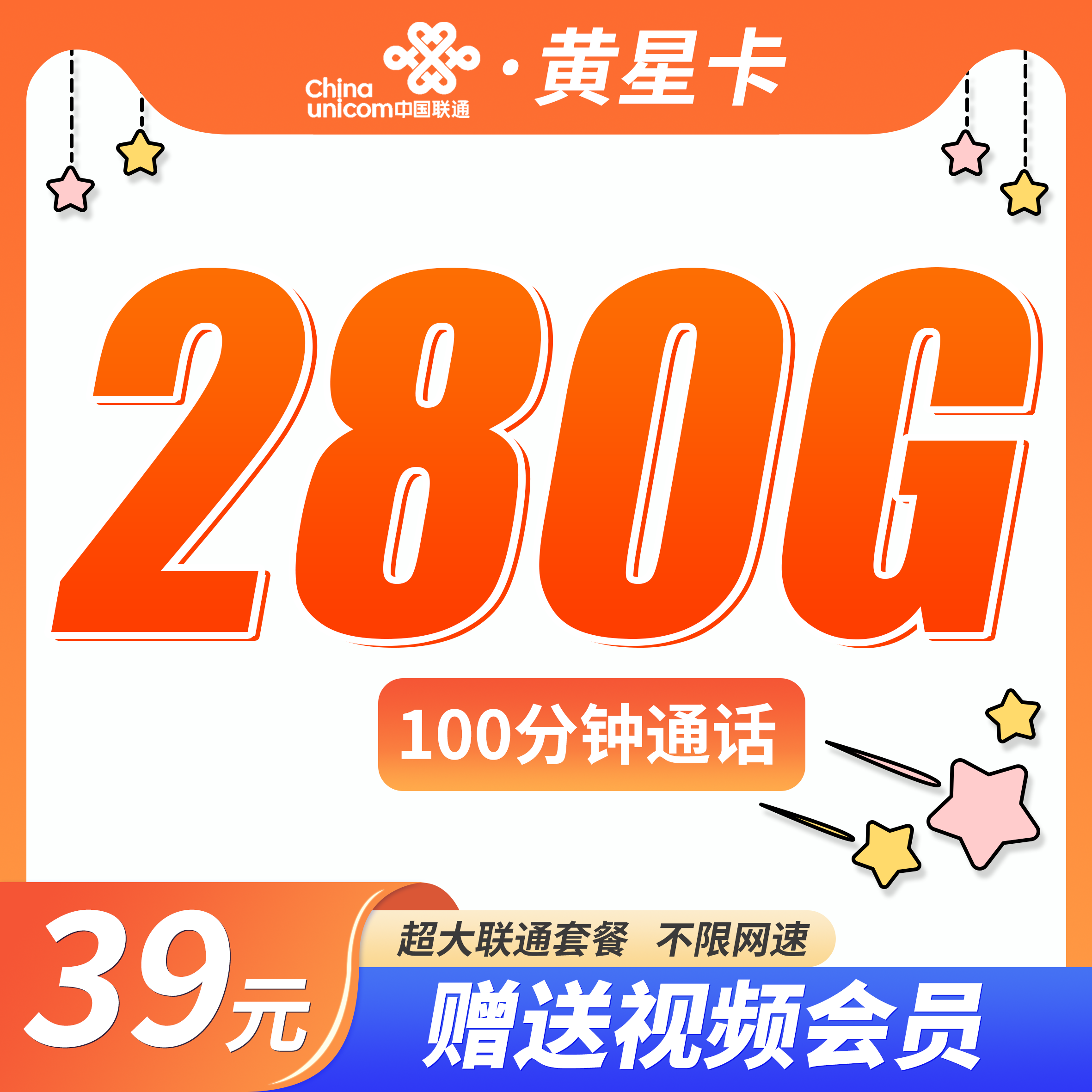 联通黄星卡39元280G+100分钟+四年会员！