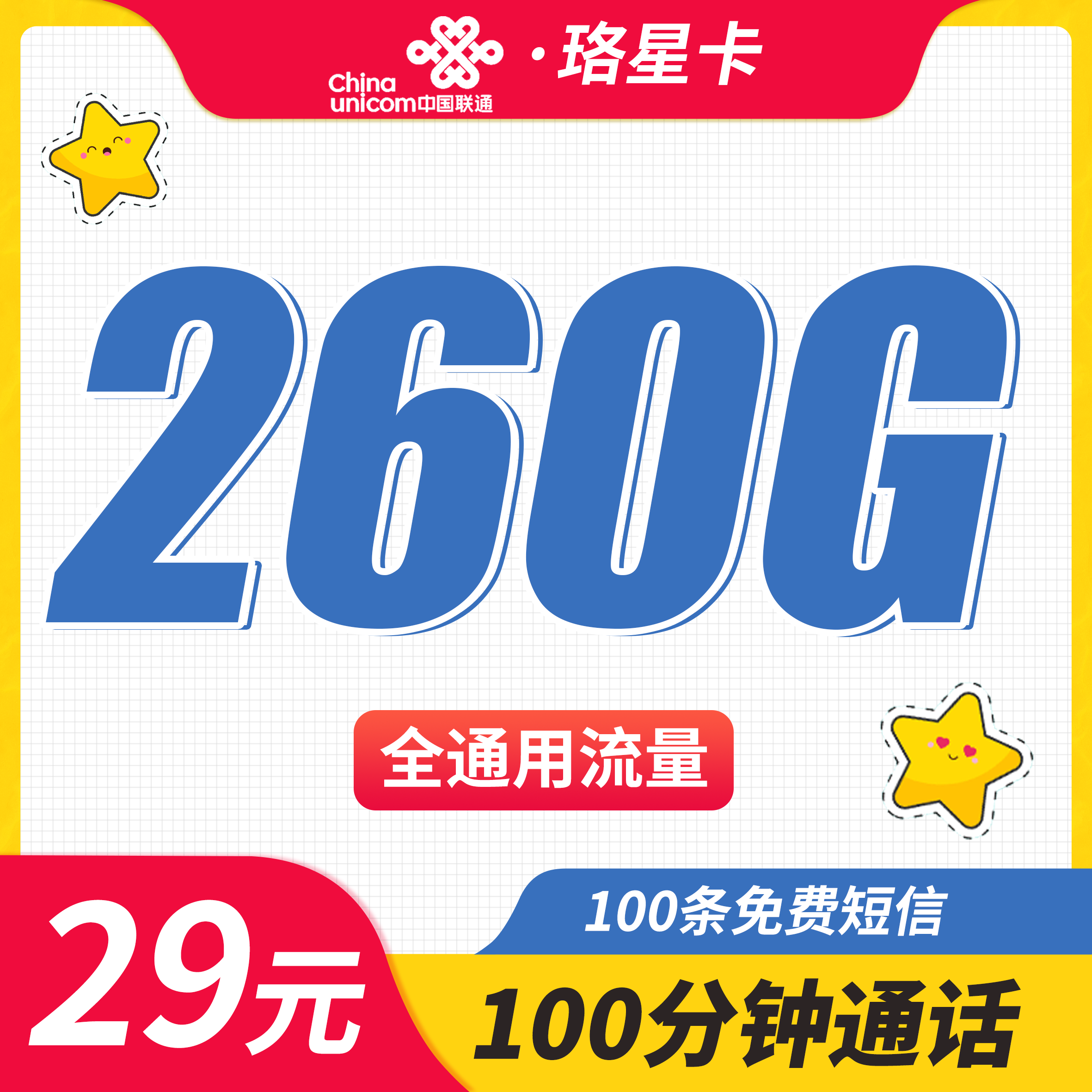 联通珞星卡29元260G+100分钟+超大通用流量!