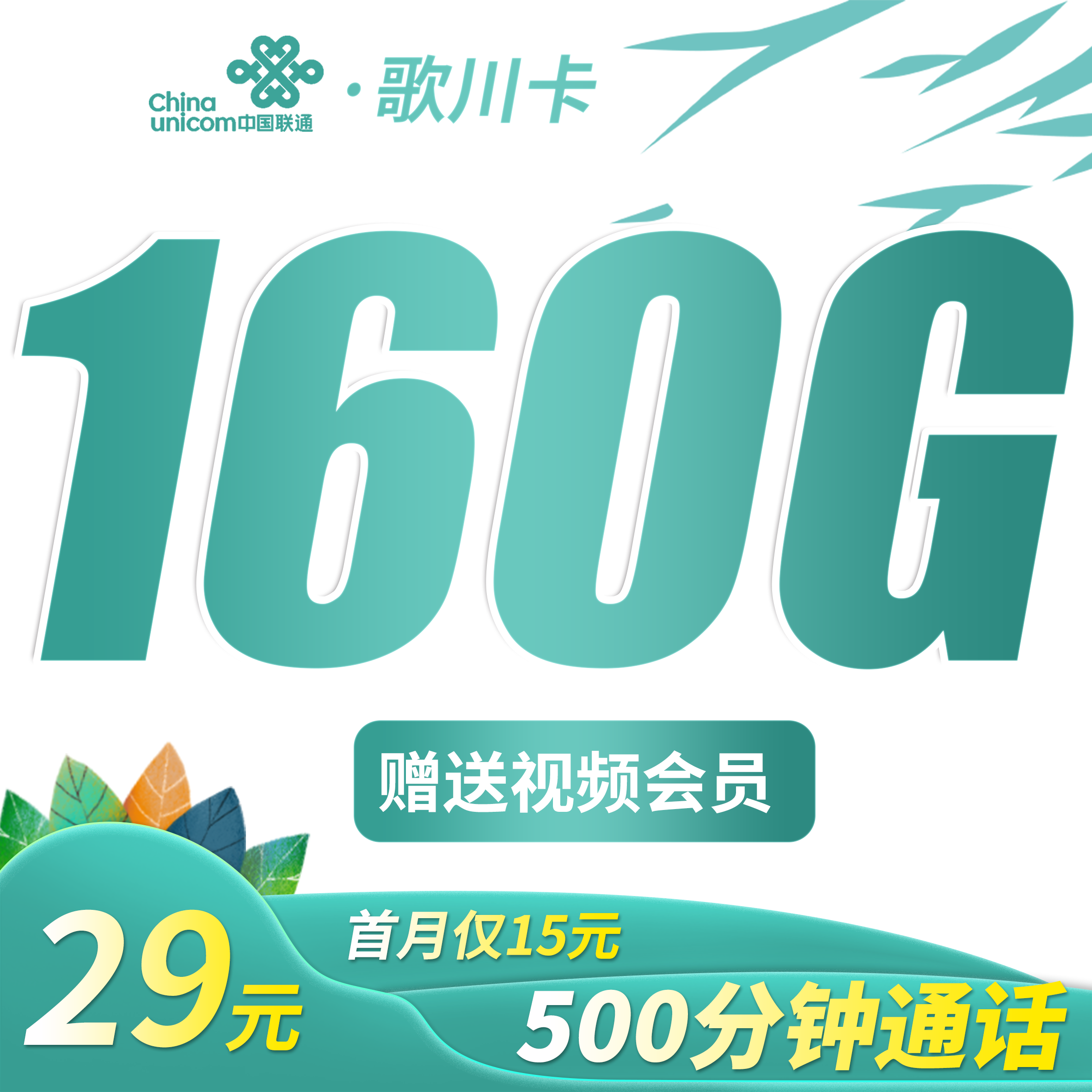 联通歌川卡29元160G+500分钟+视频会员!