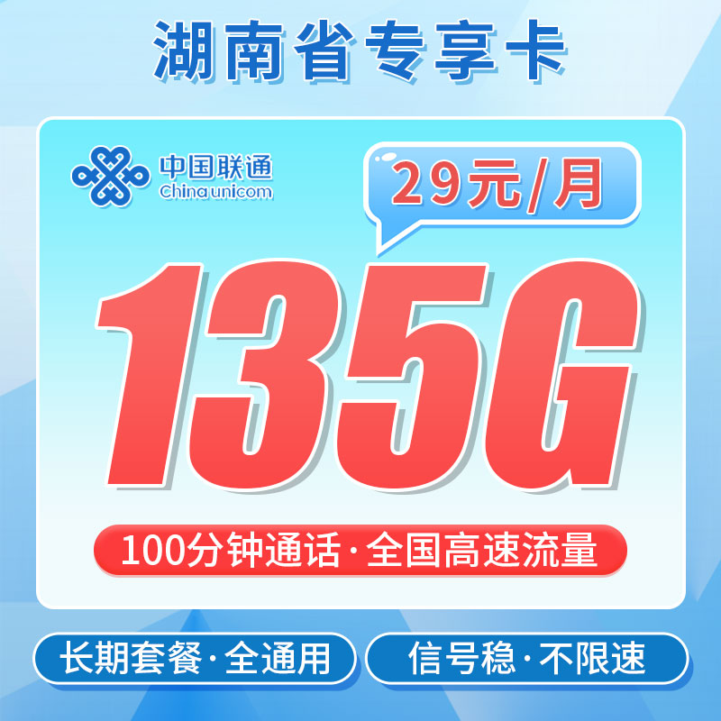 联通湖南卡29元135G+100分钟