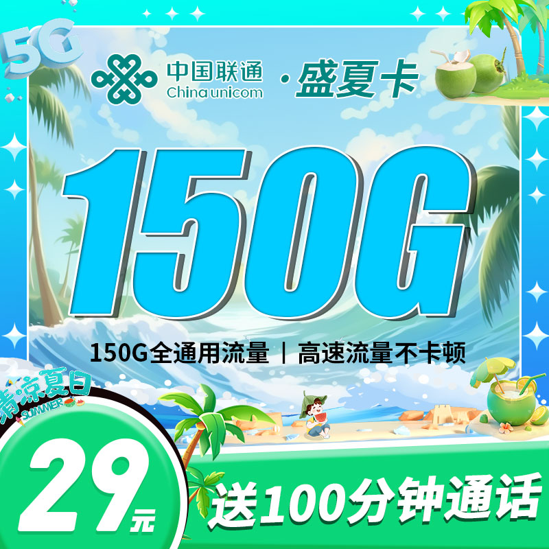 联通盛夏卡29元150G全国通用流量+100分钟