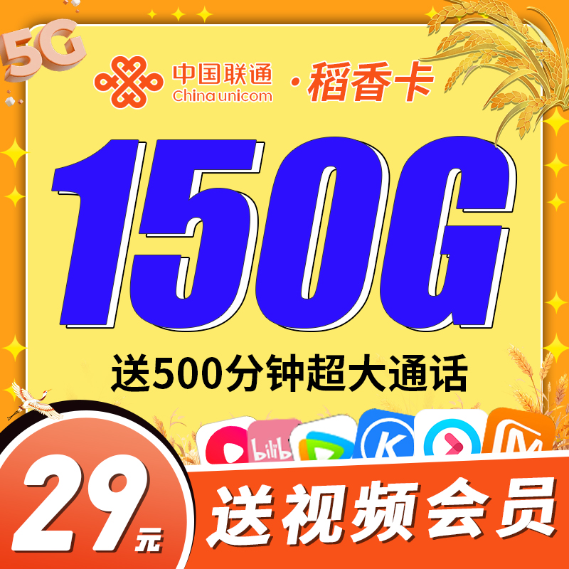 联通稻香卡29元150G+500分钟+视频会员!