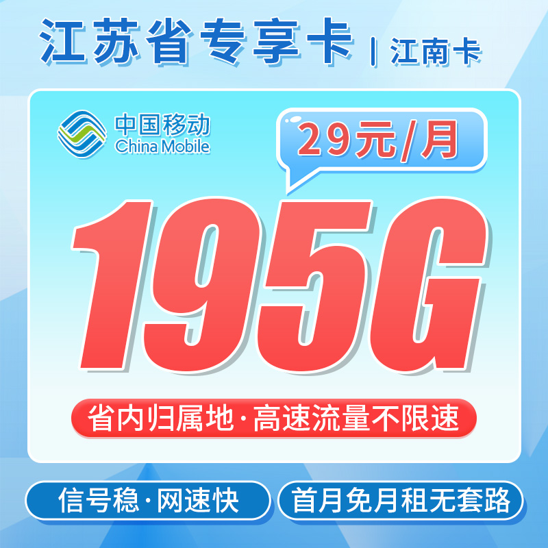 移动江南卡29元195G+江苏专属