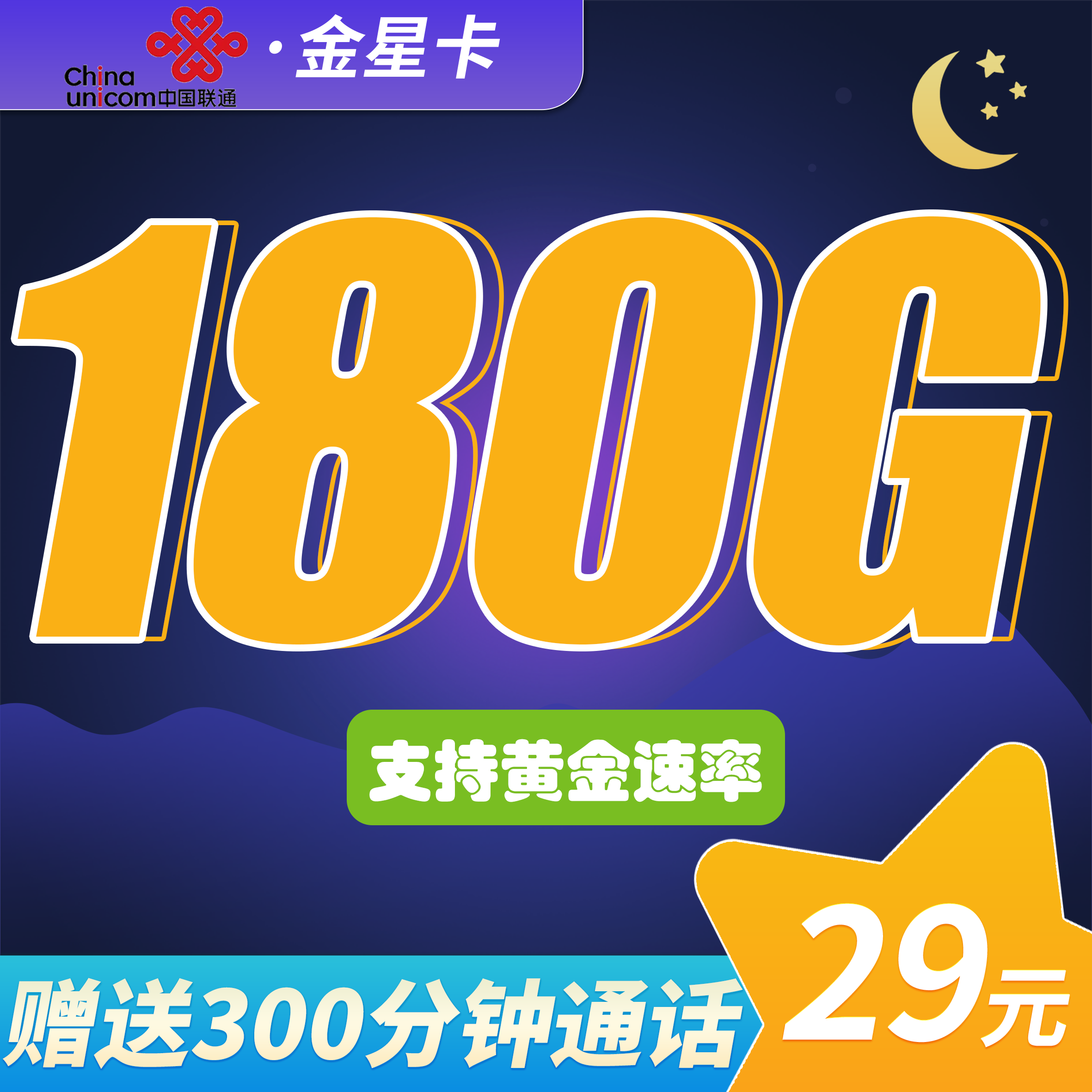 联通金星卡29元180G+300分钟