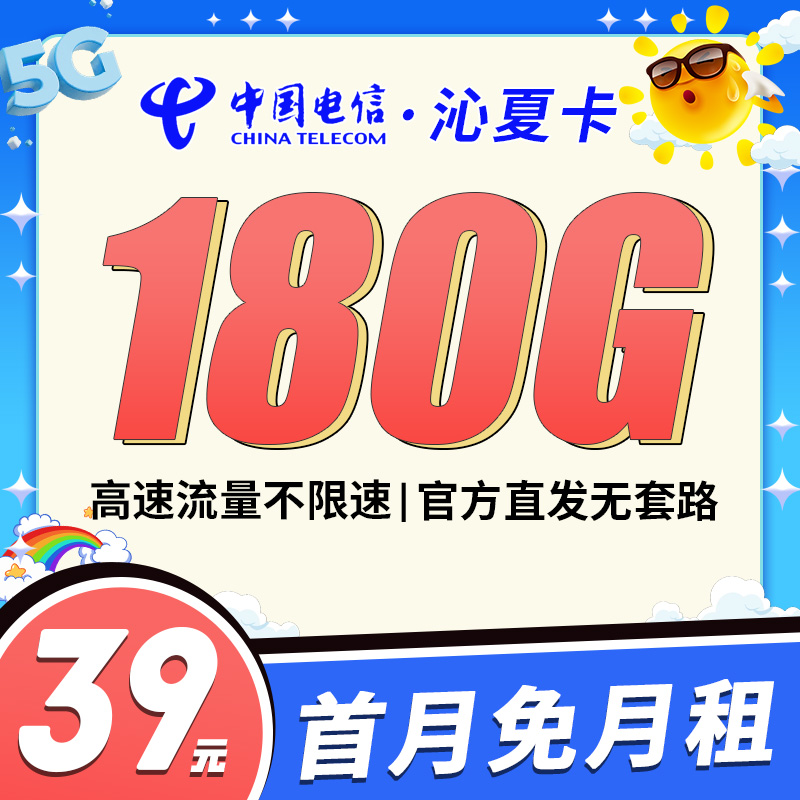 电信沁夏卡39元180G全国流量！