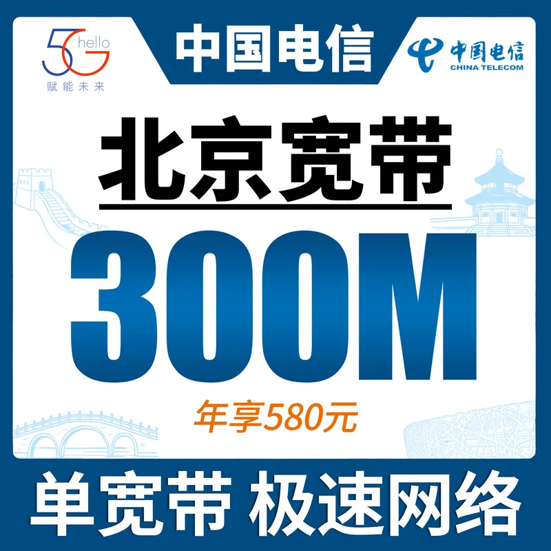 北京市宽带电信580元年享300Mbps