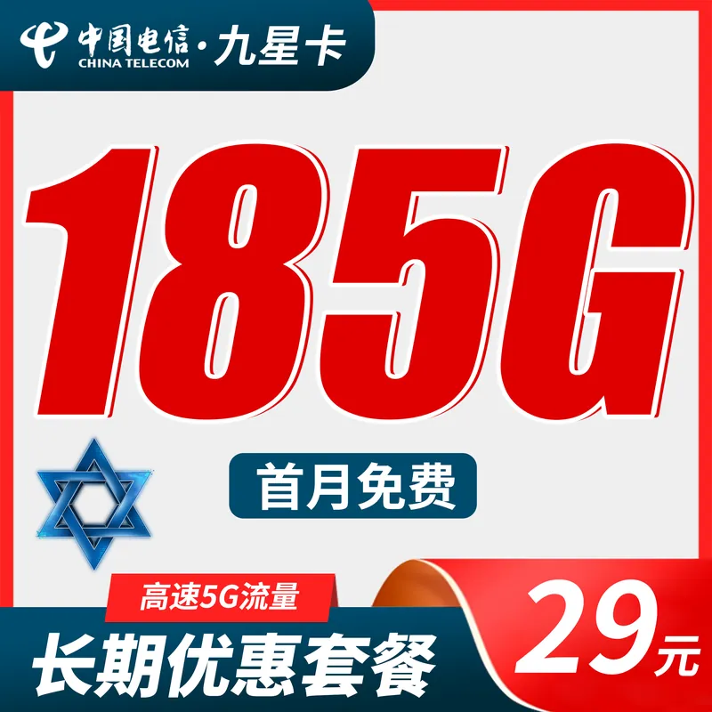 电信九星卡29元185G全国流量+长期流量套餐！